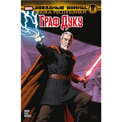 Эксмо Джоди Хаузер "Звёздные войны. Эпоха Республики. Граф Дуку"