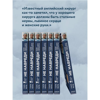Эксмо Генри Марш "Не навреди. Истории о жизни, смерти и нейрохирургии"