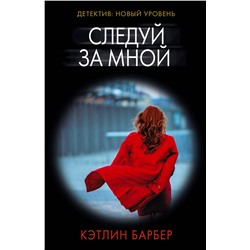 АСТ Кэтлин Барбер "Следуй за мной"