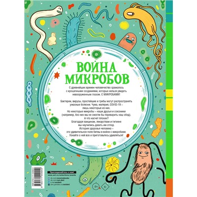 АСТ Арбатнотт Д. "Война микробов"
