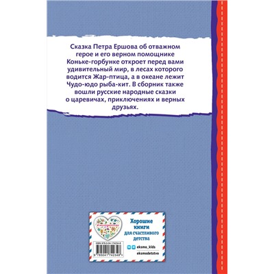 Эксмо Ершов П.П. "Конек-горбунок и другие сказки (ил. Р. Сайфуллина, И. Егунова)"