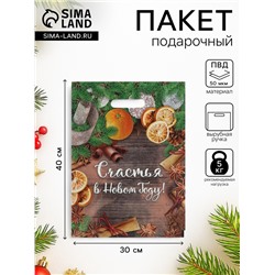 Пакет подарочный новогодний «Счастья в Новом Году», полиэтиленовый с вырубной ручкой, 30×40 см
