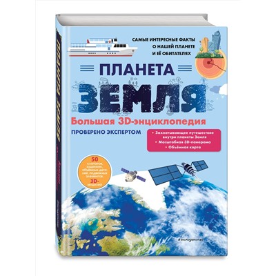 Эксмо Нет автора "Планета Земля. Большая 3D-энциклопедия"