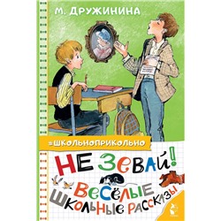 АСТ Дружинина М.В. "Не зевай! Весёлые школьные рассказы"