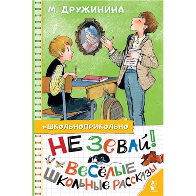 АСТ Дружинина М.В. "Не зевай! Весёлые школьные рассказы"