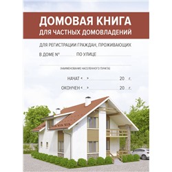 АСТ . "Домовая книга"