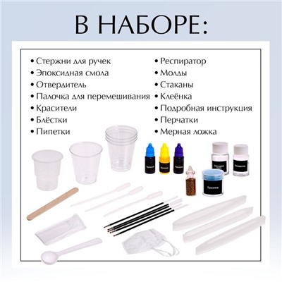 Набор для опытов «Эпоксидная смола», ручки