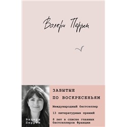 Эксмо Валери Перрен "Забытые по воскресеньям"