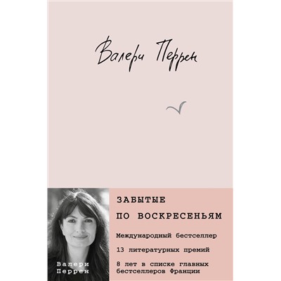 Эксмо Валери Перрен "Забытые по воскресеньям"