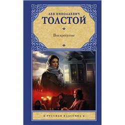 АСТ Лев Николаевич Толстой "Воскресение"