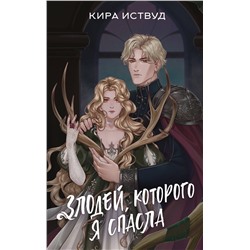 АСТ Кира Иствуд "Злодей, которого я спасла"