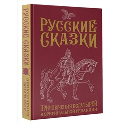 АСТ Лёвшин В.А. "Русские сказки. Приключения богатырей в оригинальной редакции. Подарочное издание"