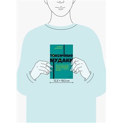 Эксмо Рамани Дурвасула "Токсичные мудаки. Как поставить на место людей с завышенным чувством собственной важности и сохранить рассудок. NEON Pocketbooks"