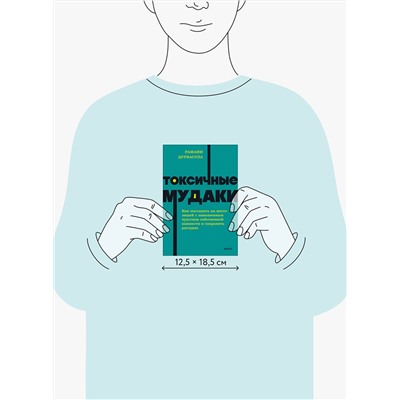 Эксмо Рамани Дурвасула "Токсичные мудаки. Как поставить на место людей с завышенным чувством собственной важности и сохранить рассудок. NEON Pocketbooks"
