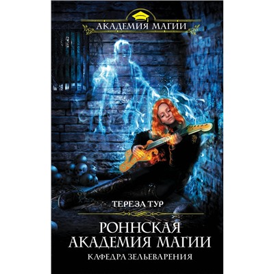 Эксмо Тереза Тур "Роннская академия магии. Кафедра зельеварения"