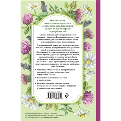 Эксмо "Травник. Самый полный справочник лекарственных растений. Описание 300 растений и способы их применения для лечения и профилактики"
