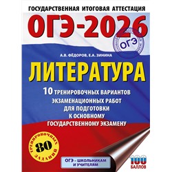 АСТ Федоров А.В., Зинина Е.А. "ОГЭ-2026. Литература.10 тренировочных вариантов экзаменационных работ для подготовки к основному государственному экзамену"