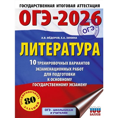 АСТ Федоров А.В., Зинина Е.А. "ОГЭ-2026. Литература.10 тренировочных вариантов экзаменационных работ для подготовки к основному государственному экзамену"