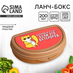 Бутербродница «Калории не в счёт, если это бутерброд», 200 мл