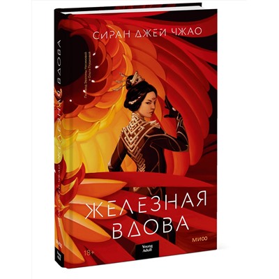 Эксмо Сиран Джей Чжао "Железная вдова"