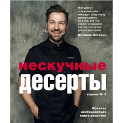 Эксмо Виталий Истомин "Нескучные десерты. Краткая нестандартная книга рецептов"