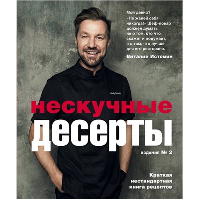 Эксмо Виталий Истомин "Нескучные десерты. Краткая нестандартная книга рецептов"
