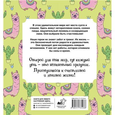 АСТ Браун Сара "Ленивые и счастливые. Раскраска антистресс"