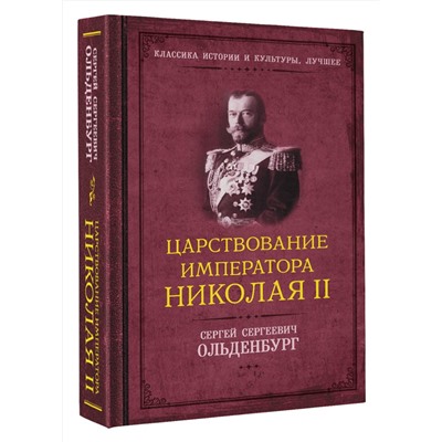 АСТ Сергей Ольденбург "Царствование императора Николая II"