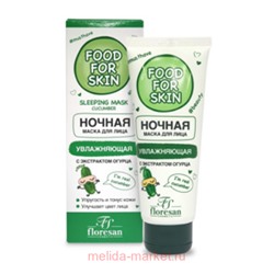 Ф-692 FOOD FOR SKIN огурец Ночная маска 75 мл(срок до 11.26)