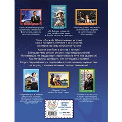 Эксмо Константин Шабалдин "Космонавты, прославившие Россию"