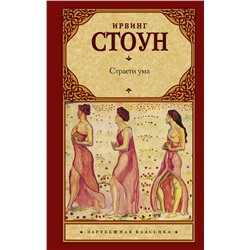 АСТ Ирвинг Стоун "Страсти ума"