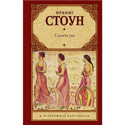 АСТ Ирвинг Стоун "Страсти ума"
