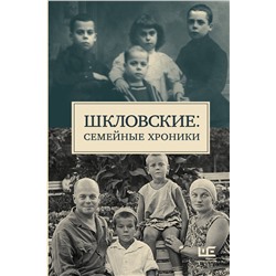 521997 АСТ Громова Н.А., Позднякова Татьяна "Шкловские: Семейные хроники"
