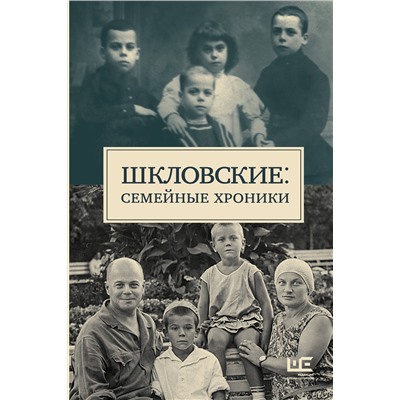521997 АСТ Громова Н.А., Позднякова Татьяна "Шкловские: Семейные хроники"