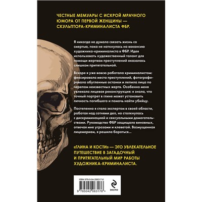 Эксмо Лиза Бэйли "Глина и кости. Судебная художница о черепах, убийствах и работе в ФБР"