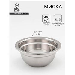 Миска, 500 мл, 14×6 см, 201 марка стали, толщина 0.8 мм, внутренний диаметр 12 см, нержавеющая сталь