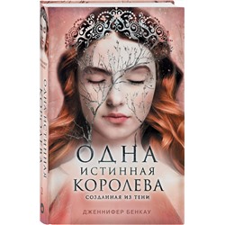 Эксмо Дженнифер Бенкау "Одна истинная королева. Книга 2. Созданная из тени"