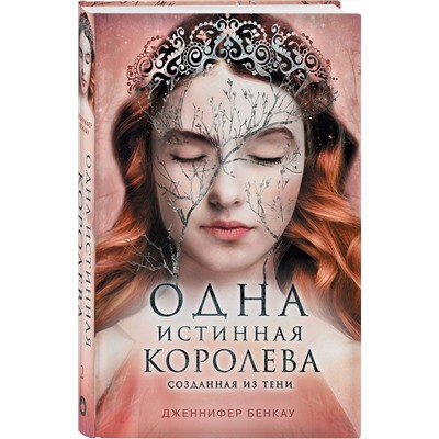 Эксмо Дженнифер Бенкау "Одна истинная королева. Книга 2. Созданная из тени"