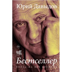 450784 АСТ Юрий Давыдов "Бестселлер"