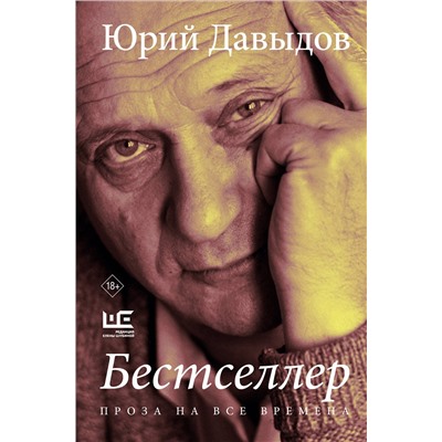 450784 АСТ Юрий Давыдов "Бестселлер"