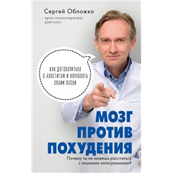 Эксмо Сергей Обложко "Мозг против похудения. Почему ты не можешь расстаться с лишними килограммами?"