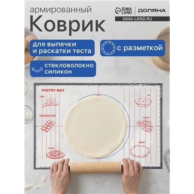 Коврик для выпечки и раскатки теста с разметкой Доляна, армированный, силикон, 60×40.5 см