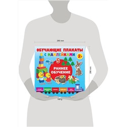 АСТ Дмитриева В.Г. "Раннее обучение. Первые плакаты с наклейками"