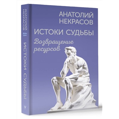 АСТ Анатолий Некрасов "Истоки судьбы. Возвращение ресурсов"