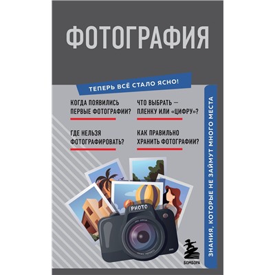 Эксмо "Фотография. Знания, которые не займут много места"