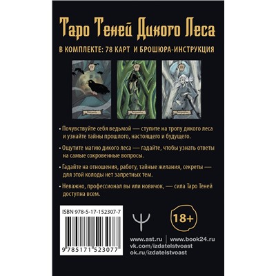 АСТ Лилиан Шервуд "Таро Теней Дикого Леса. Shadow Tarot"