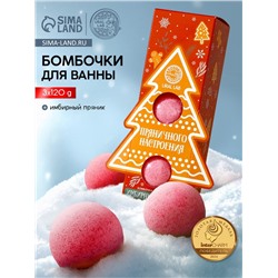 Бомбочки для ванны «Пряничного настроения», аромат имбирный пряник, 3×120 г, URAL LAB