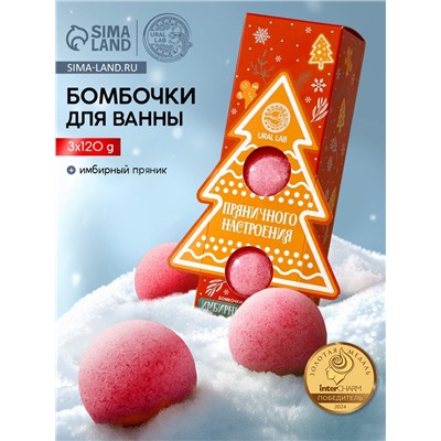 Бомбочки для ванны «Пряничного настроения», аромат имбирный пряник, 3×120 г, URAL LAB