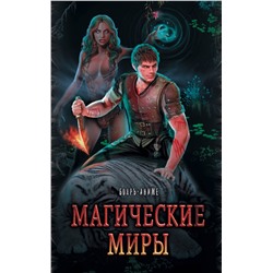 366911 АСТ Абсолют П., Ткачев А., Матвеев В. и др. "Магические миры в серии Бояръ-Аниме"