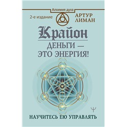 АСТ Артур Лиман "Крайон. Деньги — это энергия! Научитесь ею управлять, 2 издание"